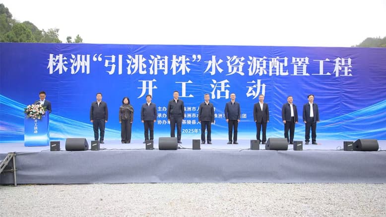 1762218807797079.jpg 株洲“引洮润株”水资源配置工程开工活动在株洲市茶陵县举行。.jpg